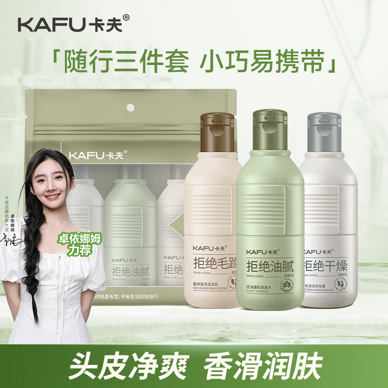 卡夫控油蓬松洗护沐旅行3件套装