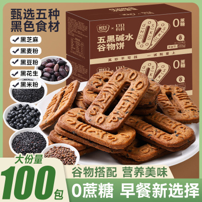 五黑碱水谷物饼干五黑饼碱水粗粮饼干蔗糖杂粮解馋小零食品