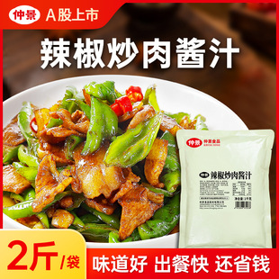 仲景辣椒炒肉酱汁家常小炒酱调味料家常炒菜酱料不辣餐饮商用1kg