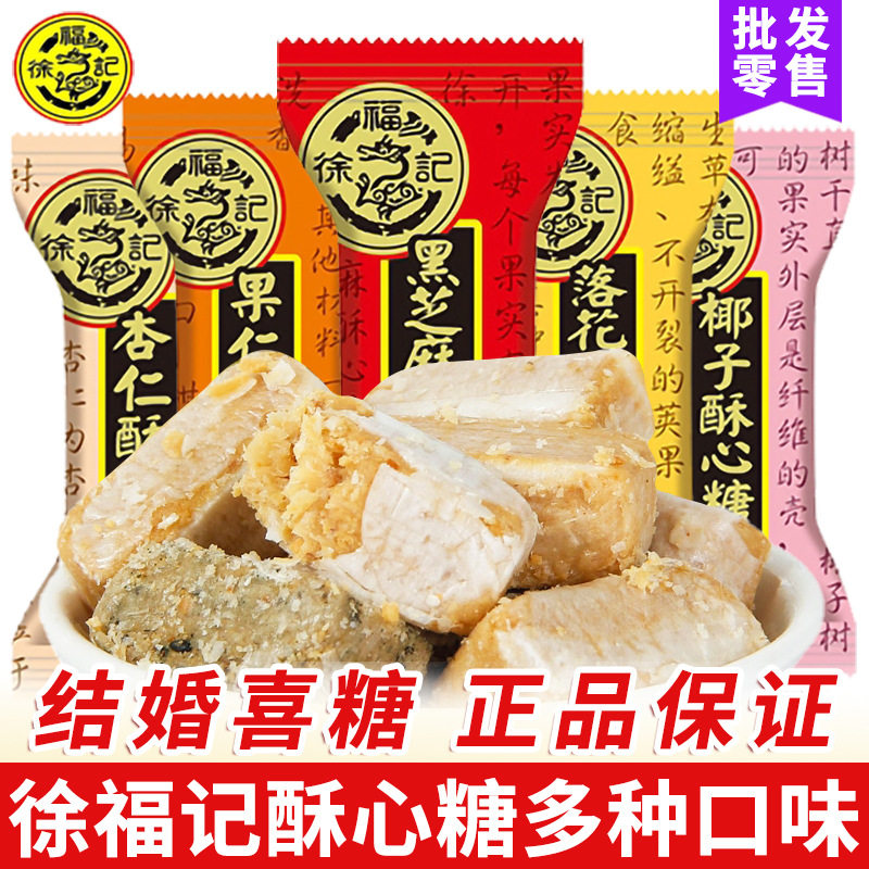 包邮徐福记酥心糖花生黑芝麻味酥糖结婚喜糖散装新年糖果零食年货
