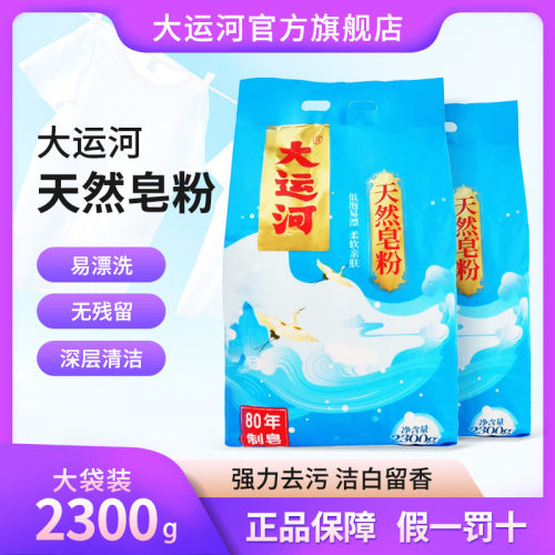 正品大运河皂粉洗衣粉天然皂粉洗衣粉家用低泡易漂香味留香不伤手