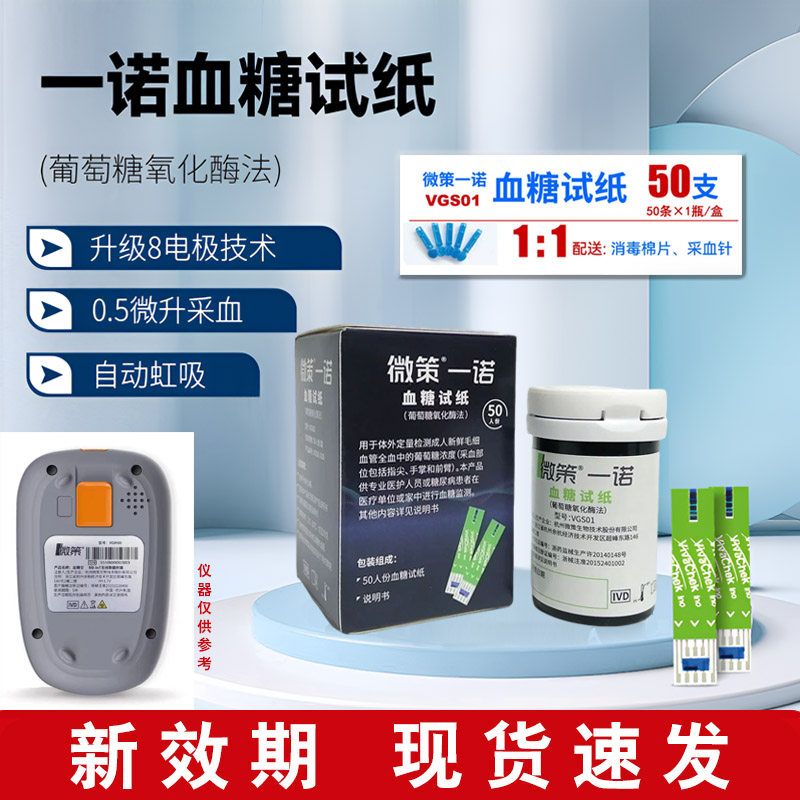 微策一诺血糖试纸VGS01