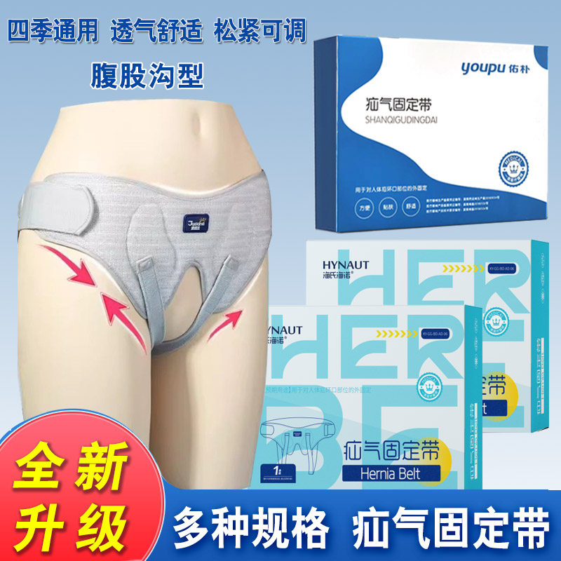 医用疝气带压疝包固定带
