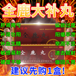 吉林全鹿丸正品壮阳补肾补肾填精全鹿片精血畏寒肢冷非翟佳滨AA