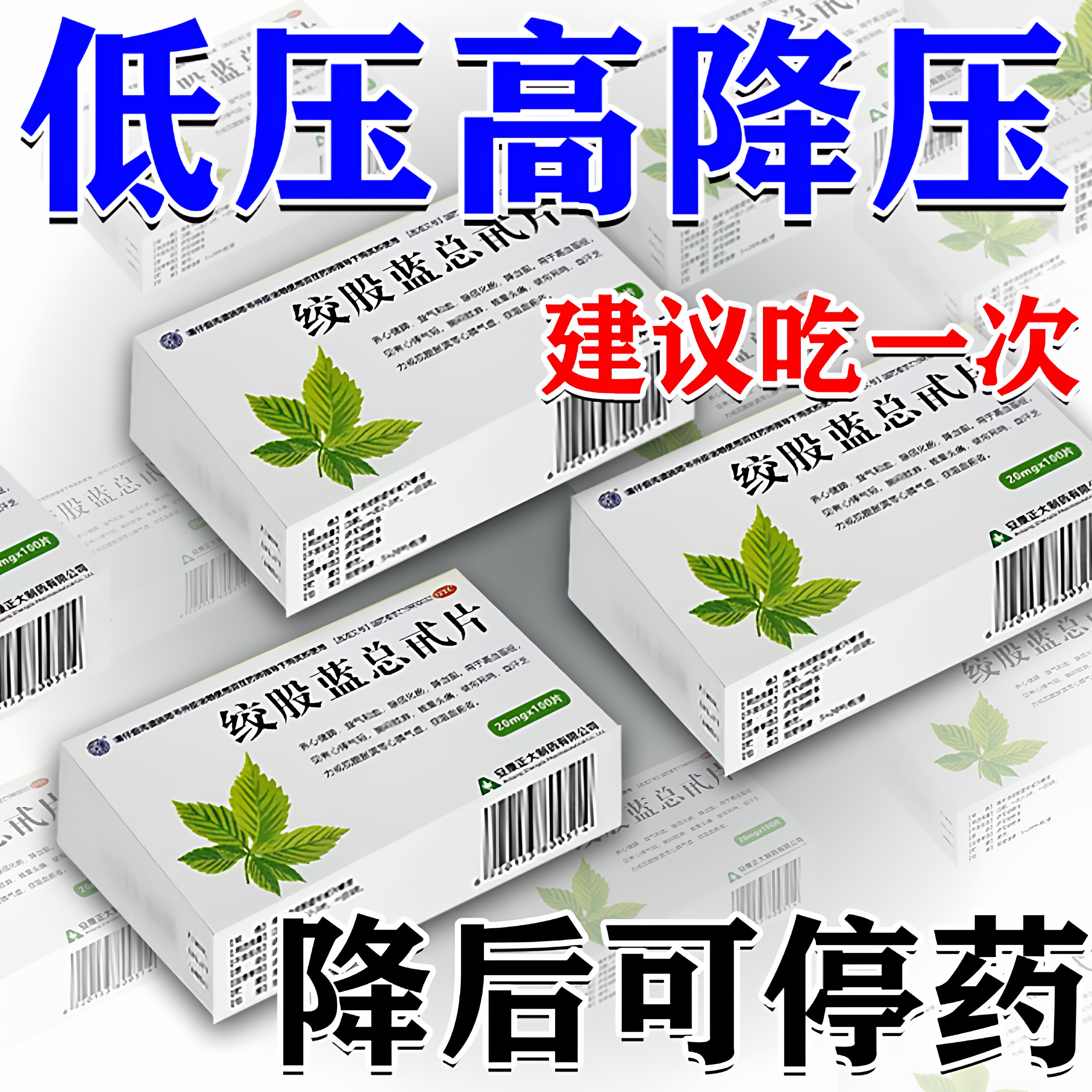 【正大】绞股蓝总甙片20mg*100片/盒