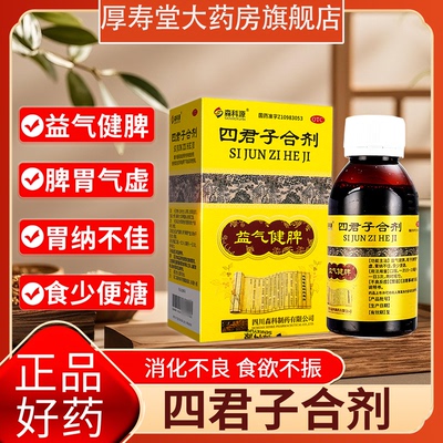 【森科源】四君子合剂100ml*1瓶/盒