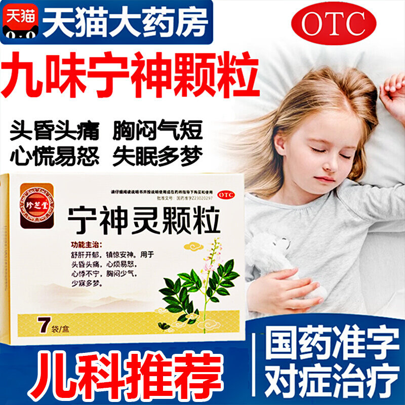 九味宁神灵颗粒儿童注意力不集中正品多动症益智心官方旗舰店AC,OTC药品/国际医药,安神补脑,淘宝优惠券,粉丝福利购,淘宝优惠卷