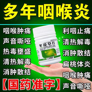 冬凌草片含片100片咽喉炎专用药咽喉肿痛喉咙发炎药片非王屋山AC
