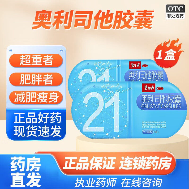 碧生源奥利司他胶囊正品减肥药瘦身肚子燃脂男专用排油丸旗舰店ac