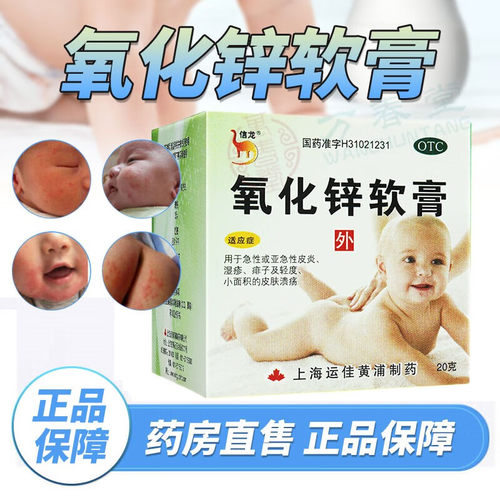【信龙】氧化锌软膏15%*20g/盒湿疹痱子皮炎溃疡丘疹