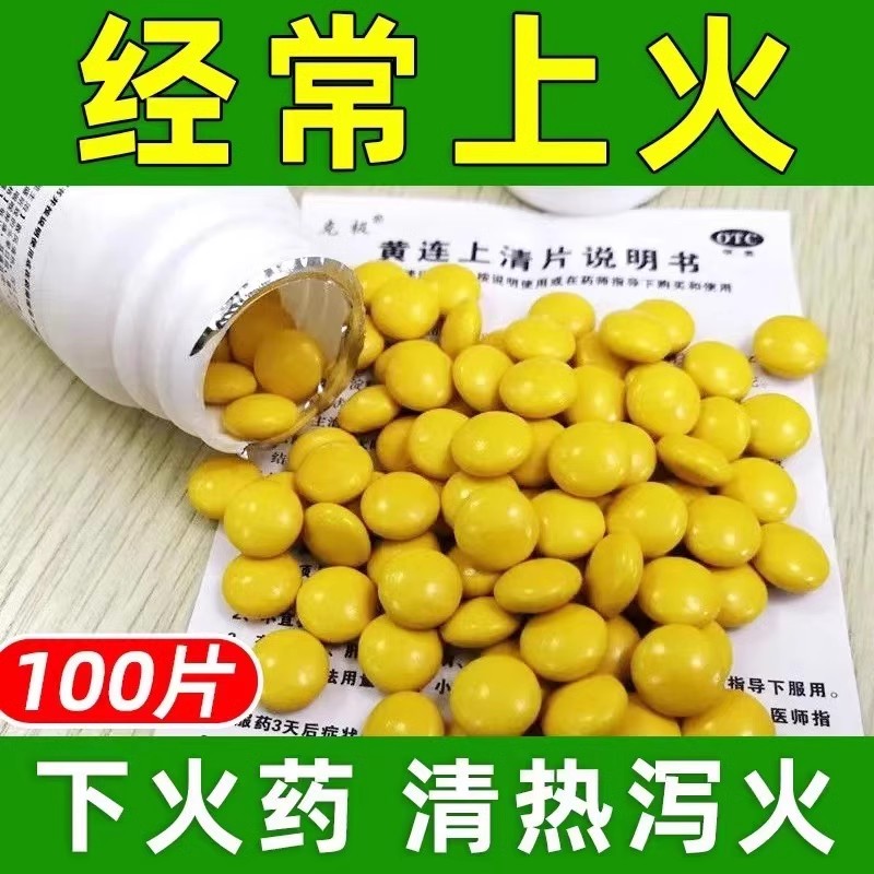 【克极】黄连上清片0.3g*100片/瓶咽喉肿痛口舌生疮牙齿疼痛口腔溃疡便秘