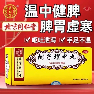 附里子中丸北京同仁堂茯子理中丸大蜜丸附子理中丸桂附理中丸 AA