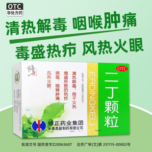 修正二丁颗粒感冒咳嗽咽喉肿痛清热解毒10袋风热火眼热疖痈毒AC