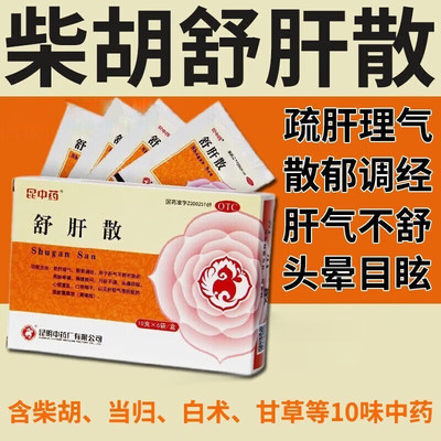 【昆中药】舒肝散10g*6袋/盒月经不调黄褐斑心烦意乱颗粒肝气不舒