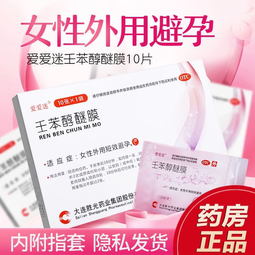 爱爱迷壬苯醇醚凝膜栓胶放阴道事前外用女性专用避孕药旗舰店AC