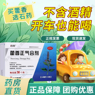 石药藿香正气合剂霍香正气水口服液正品官方旗舰店整箱批发AA太极