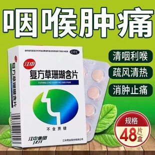 江中复方草珊瑚含片48片疏风清热消肿止痛清利咽喉急性咽喉炎AC