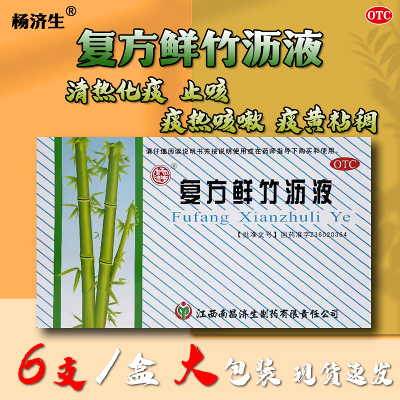 杨济生复方鲜竹沥液6支风热感冒胸闷口干痰热咳嗽上呼吸道感染AC
