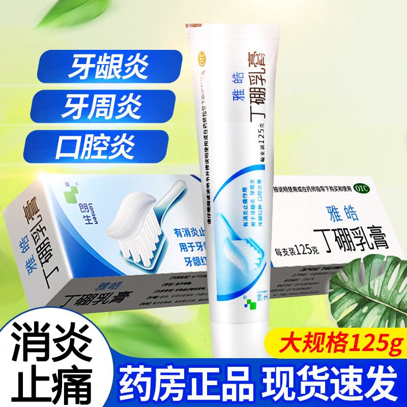 【朗生】丁硼乳膏125g*1支/盒牙周炎牙龈炎口腔炎牙龈红肿牙龈肿痛