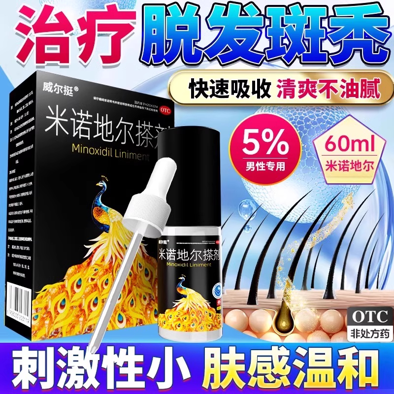 威尔挺米诺地尔搽剂斑秃药白发脱发斑秃防脱育发增密生发液AC
