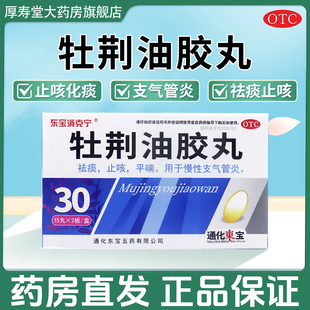 东宝 牡荆油胶丸平喘专用药慢性支气管炎祛痰止咳非白云山AC