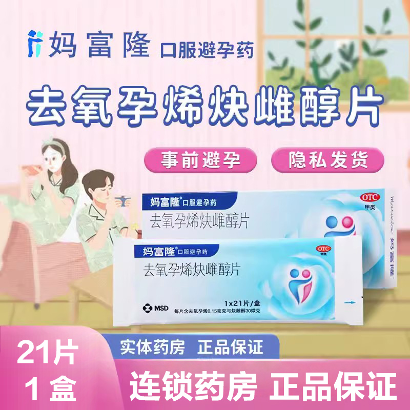 【妈富隆】去氧孕烯炔雌醇片30μg150000μg*21片/盒避孕房事月经口服调理月经