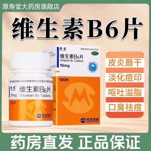 【民生】维生素B6片10mg*100片*1瓶/盒脂溢性皮炎唇干裂口臭脱发防脱发