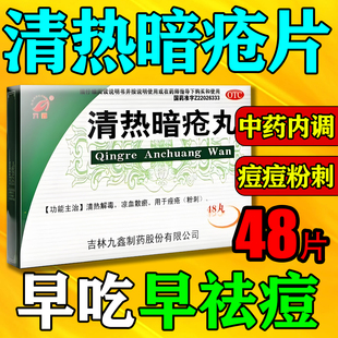 祛痘清热解毒片口服暗疮丸痤疮药膏消痤官方旗舰店内服中药清痘AC