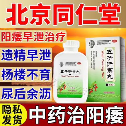 北京同仁堂五子衍宗丸男人延时补肾药壮阳男士正品官方旗舰店 AA