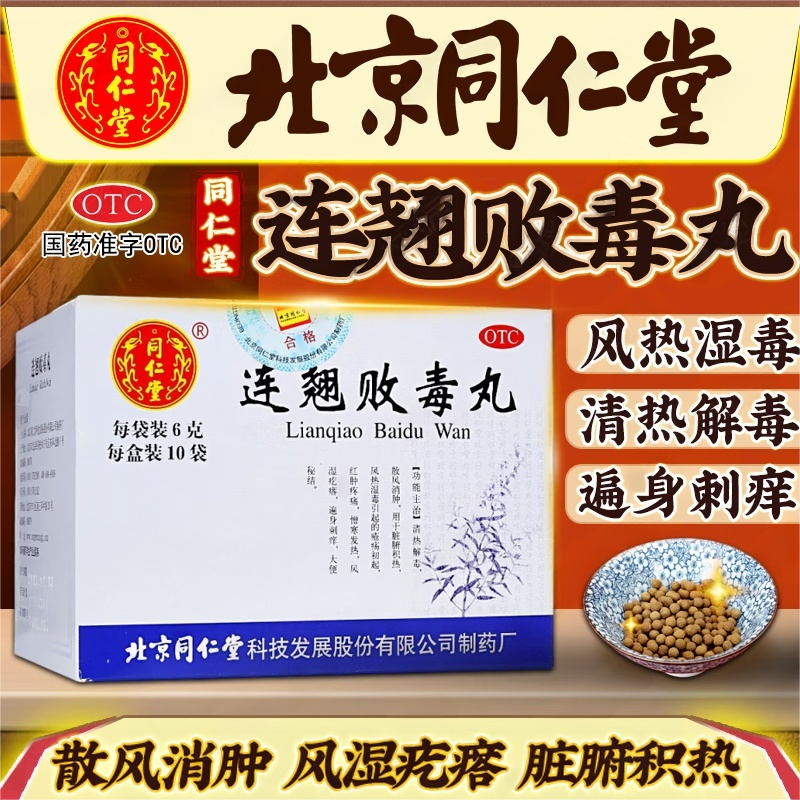【同仁堂】连翘败毒丸6g*10袋/盒