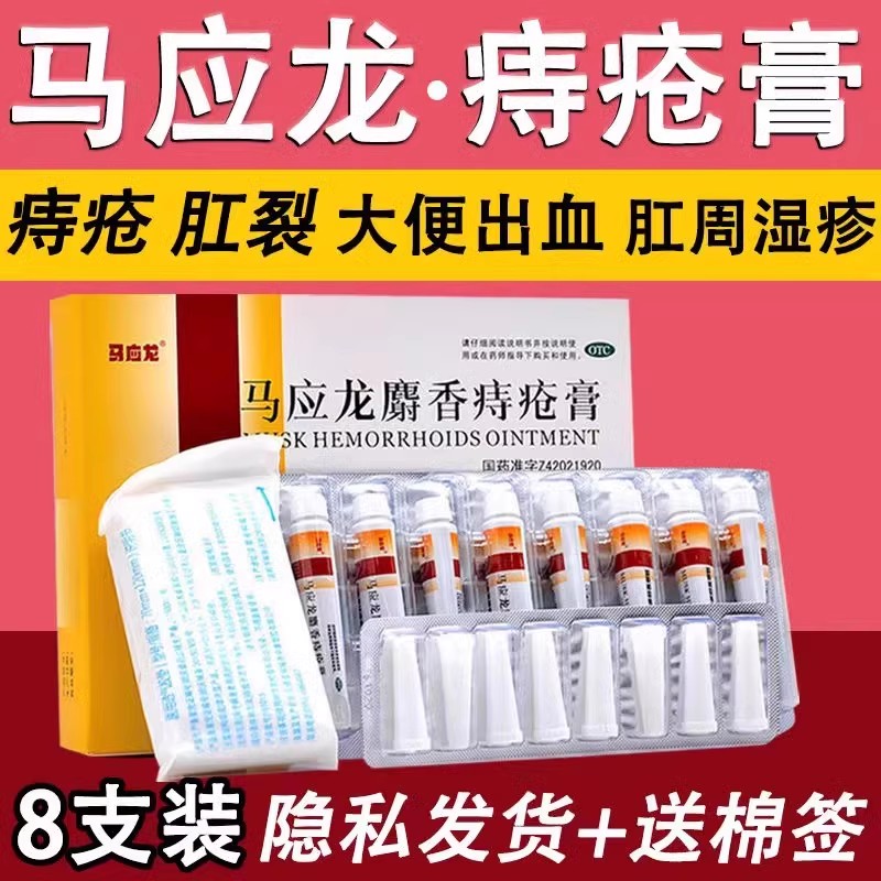 【马应龙】马应龙麝香痔疮膏4g*8支/盒痔疮肛裂肛周湿疹疼痛便血