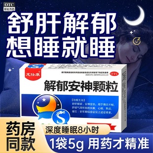解郁安神颗粒官方旗舰店舒肝解郁助眠失眠多梦治疗失眠的中成药AC