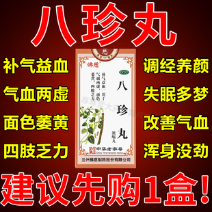 佛慈八珍丸正品官方旗舰店气血双补中成药男九芝堂张仲景非颗粒AC