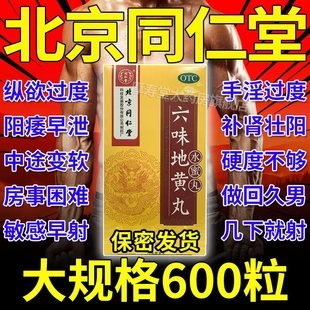 北京同仁堂六味地黄丸男士补肾固精强肾官方旗舰店正品非大蜜丸AA