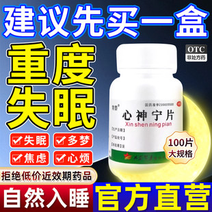 心神宁片中成药助眠安神重度失眠改善睡眠失眠多梦专用药100片AC