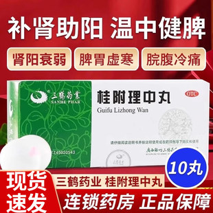 三鹤药业桂附理中丸脾胃虚寒补肾助阳肾阳衰弱正品官方旗舰店AC