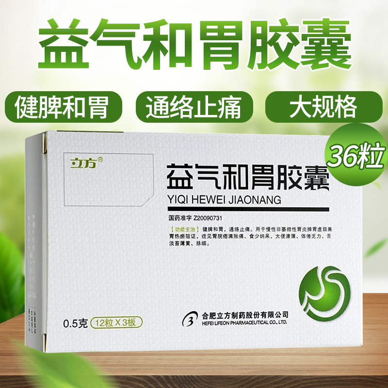 【立方】益气和胃胶囊0.5g*36粒/盒