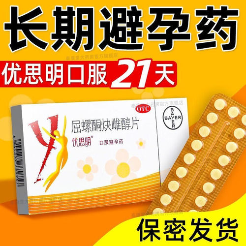 【优思明】屈螺酮炔雌醇片0.03mg3mg*21片/盒避孕紧急避孕房事月经不调长效避孕