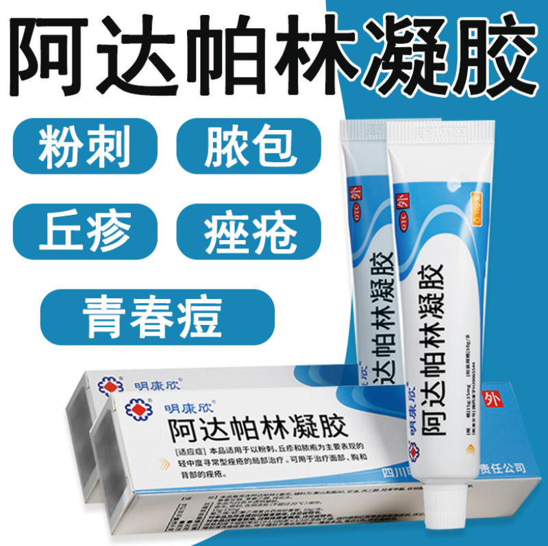 阿达帕林凝胶正品官方旗舰店祛痘印修复啊阿达帕林凝胶祛痘药膏AC