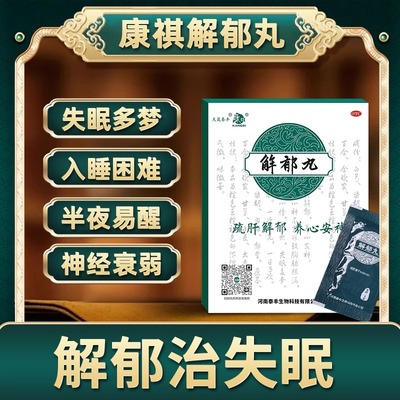 康祺解郁丸官方旗舰店正品养心安神解郁丸疏肝解郁安神助眠12袋AC