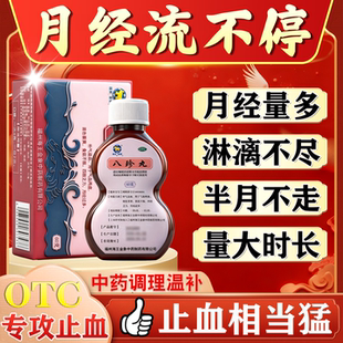 八珍丸正品月经量多月经淋漓不尽止血药月经血块异常大姨妈量多AC