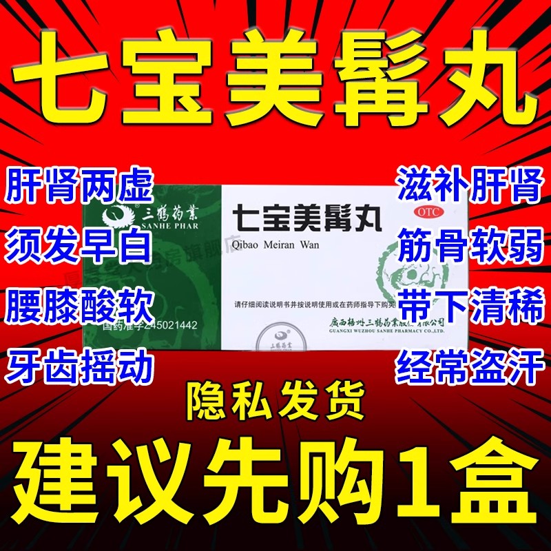 【三鹤】七宝美髯丸9g*10丸/盒白发须发早白肝肾两虚盗汗