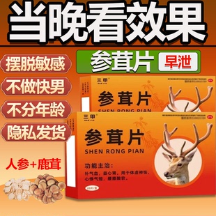 三甲参茸片正品补肾片增加提升硬度的中药非三鞭丸益肾强肾胶囊AC