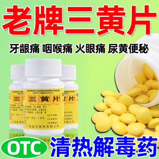 三黄片官方旗舰店正品清热解毒润肠通便上火药100片装咽喉肿痛AC