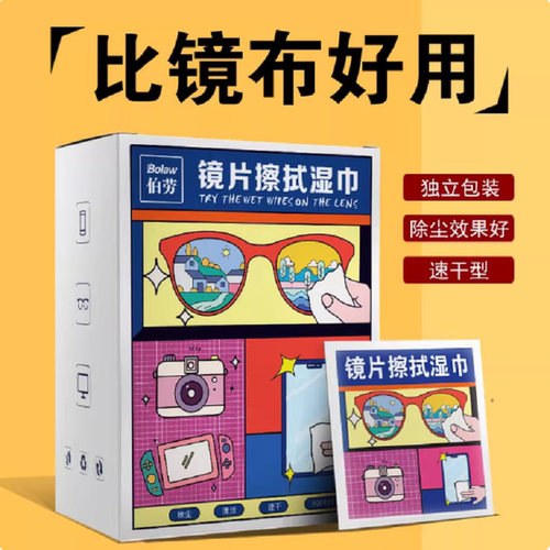 眼镜专用清洁湿巾一次性眼镜布速干无痕擦拭手机屏幕镜片镜头去污