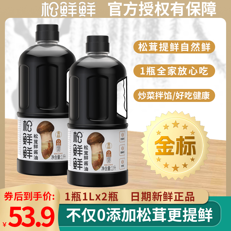 松鲜鲜金标松茸鲜酱油1L*2大瓶调味汁代替生抽炒菜凉拌百搭调味品 粮油调味/速食/干货/烘焙 酱油 原图主图