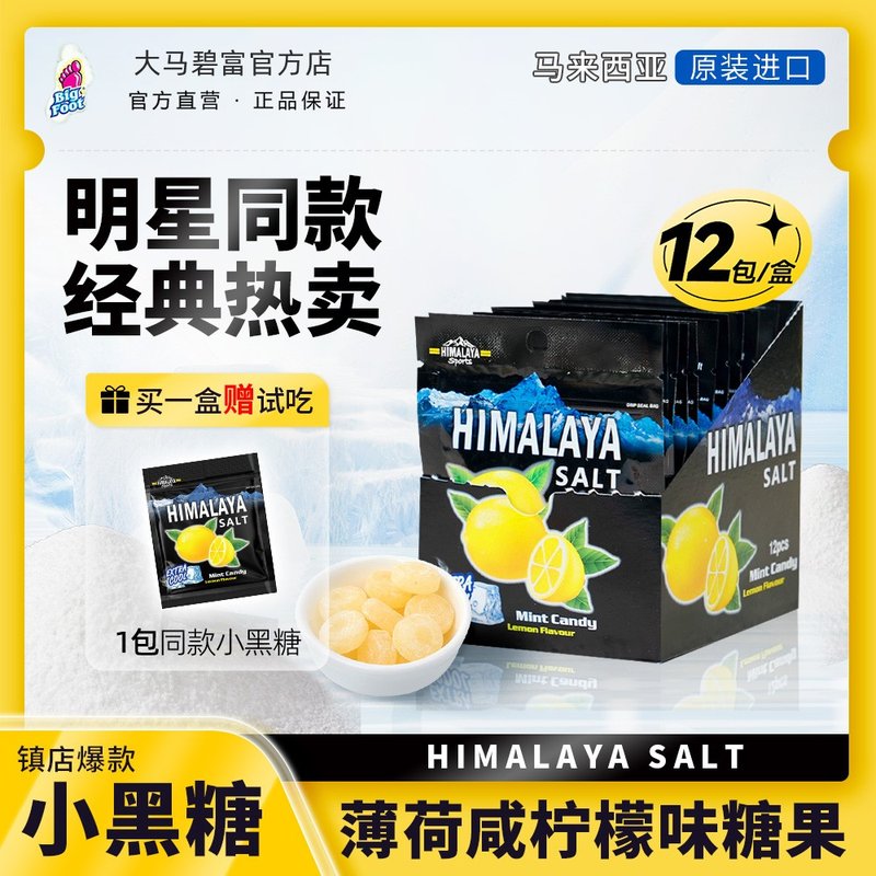 马来西亚himalaya大马碧富柠檬酸甜咸柠檬味薄荷糖咸口小零食推荐
