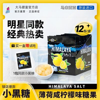 马来西亚himalaya大马碧富柠檬酸甜咸柠檬味薄荷糖咸口小零食推荐