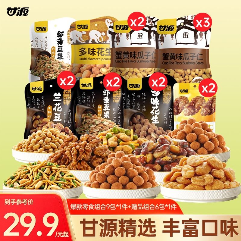 拍10赠6甘源经典坚果炒货组合装休闲零食下酒夜间解馋小零食