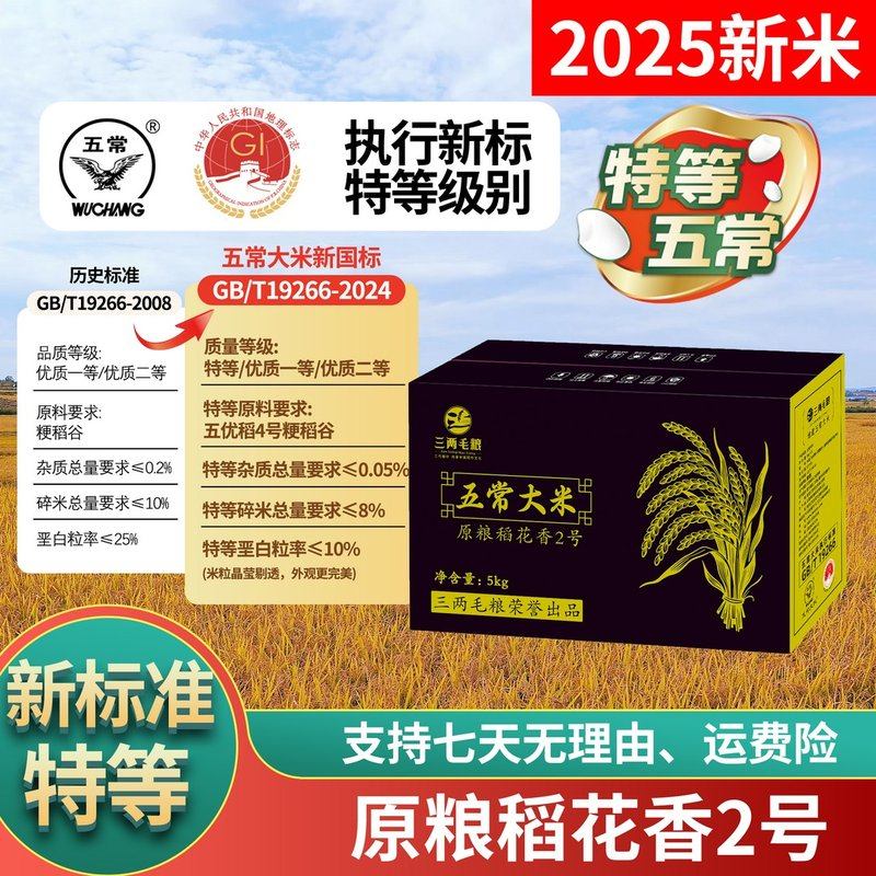 特等五常大米新米五常大米原粮稻花香2号GB/T19266真空礼盒